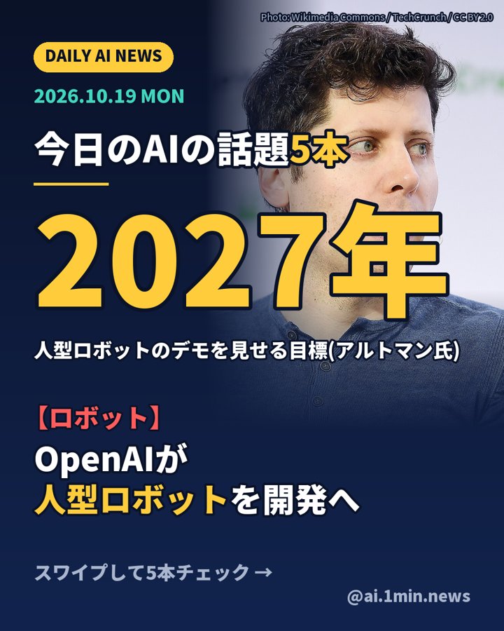 OpenAIが人型ロボットを開発へ(表紙画像)